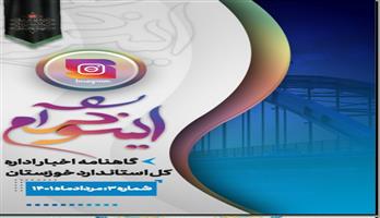 سومین شماره گاهنامه اخبار اداره کل استاندارد خوزستان(اینسوگرام)-مرداد 1401
