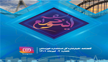 دومین شماره گاهنامه اخبار اداره کل استاندارد خوزستان(اینسوگرام)-تیر1401