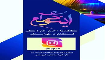 اولین شماره گاهنامه اخبار اداره کل استاندارد خوزستان