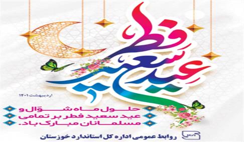 پیام سرپرست اداره کل استاندارد خوزستان به مناسبت فرارسیدن عید سعید فطر