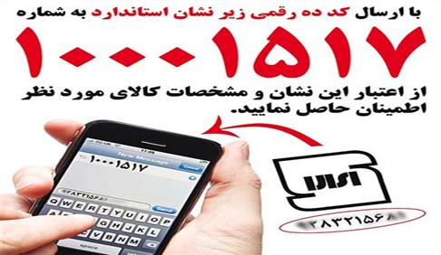 اطمینان از اصالت علامت استاندارد روی کالا از طریق سامانه پیامکی ۱۰۰۰۱۵۱۷ سازمان ملی استاندارد ایران