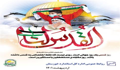 پیام سرپرست اداره کل استاندارد خوزستان به مناسبت روز جهانی قدس