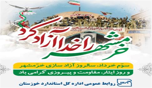 سوم خرداد، سالروز آزادسازی خرمشهر، روز ایثار و مقاومت گرامی باد