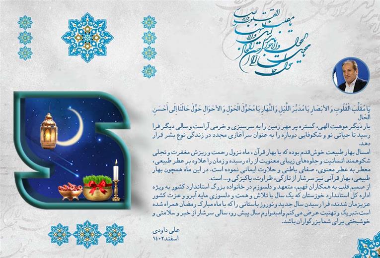 پیام تبریک مدیر کل استاندارد خوزستان به مناسبت فرا رسیدن سال نو و ماه مبارک رمضان