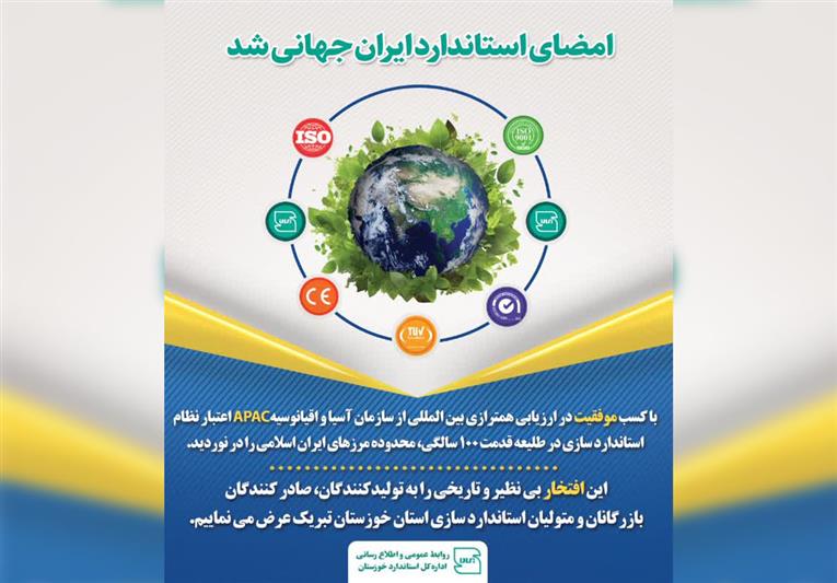 امضای استاندارد ایران جهانی شد