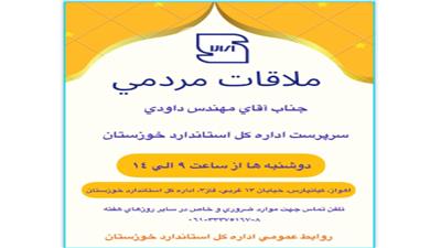 برنامه ملاقات مردمی سرپرست اداره کل استاندارد خوزستان