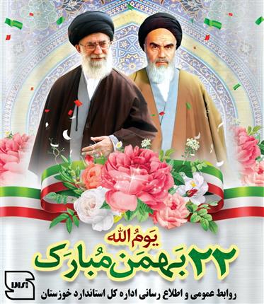 فرا رسیدن سالگرد پیروزی شکوهمند انقلاب اسلامی ایران مبارک باد.