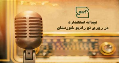 عیدانه استاندارد در روزی نو رادیو خوزستان
